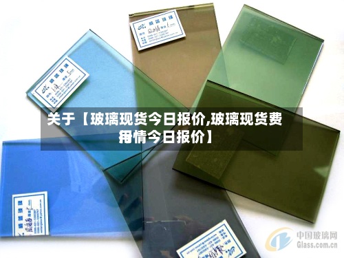 关于【玻璃现货今日报价,玻璃现货费用行情今日报价】-第2张图片