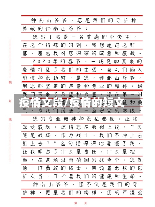 疫情文段/疫情的短文