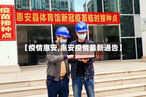 【疫情惠安,惠安疫情最新通告】-第2张图片
