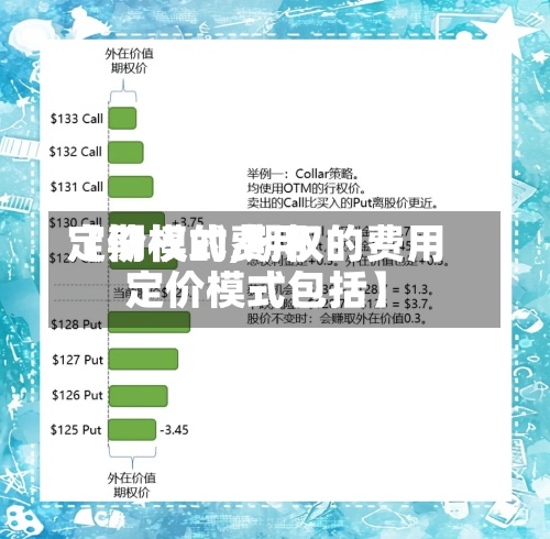【期权的费用定价模式,期权的费用定价模式包括】-第2张图片