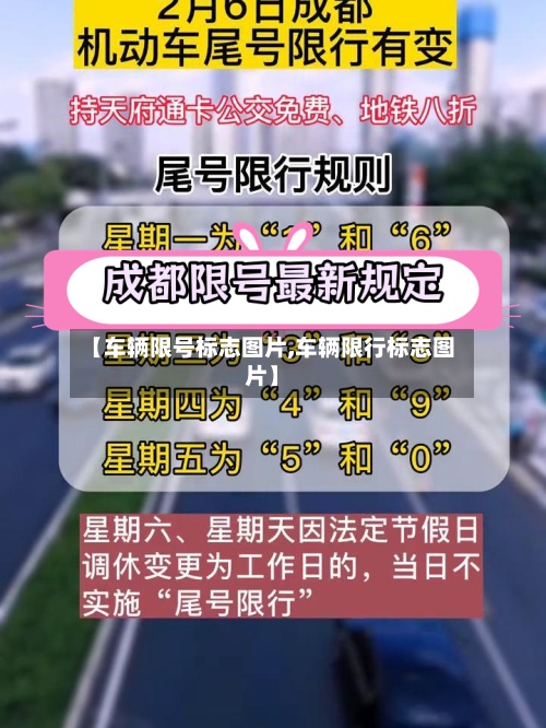 【车辆限号标志图片,车辆限行标志图片】-第2张图片