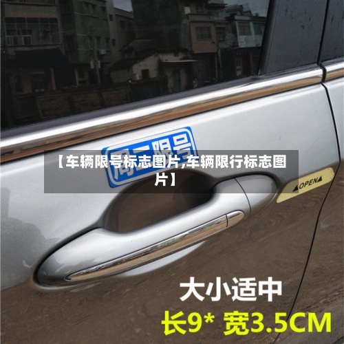 【车辆限号标志图片,车辆限行标志图片】