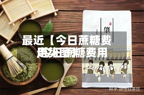 最近【今日蔗糖费用,今日蔗糖费用走势图】-第2张图片
