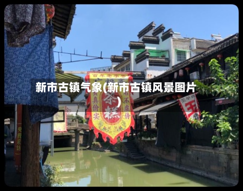 新市古镇气象(新市古镇风景图片)