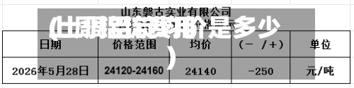 上周铝锭费用(上周铝锭均价是多少)-第2张图片