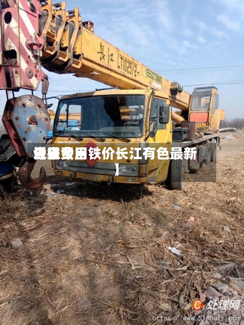 近来【铁费用今日费用长江今日铁价长江有色最新】-第2张图片
