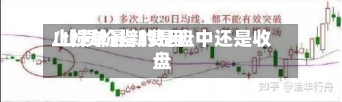 止损单最新费用/止损价指的是盘中还是收盘