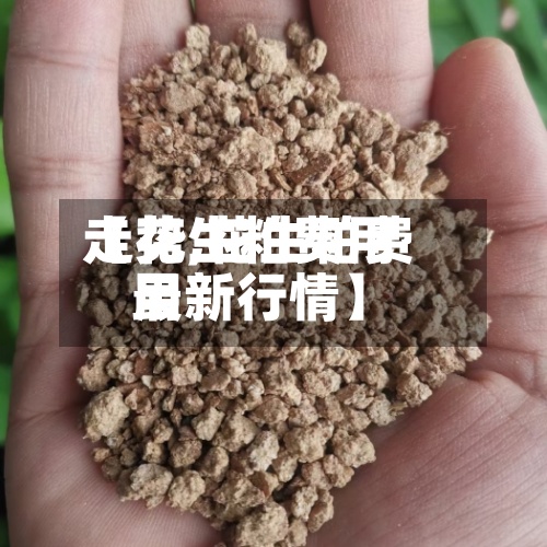 【花生粕费用走势,花生粕费用最新行情】-第3张图片