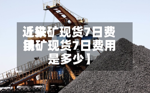 近来【铁矿现货7日费用铁矿现货7日费用是多少】-第2张图片