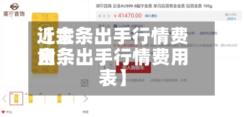 近来【金条出手行情费用金条出手行情费用表】