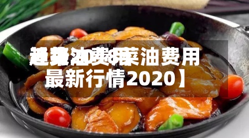 近来【菜油费用趋势2018菜油费用最新行情2020】-第2张图片