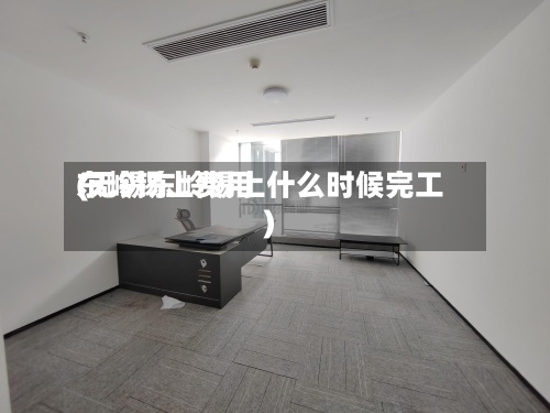 东岭锡上费用(无锡东岭锡上什么时候完工)-第3张图片