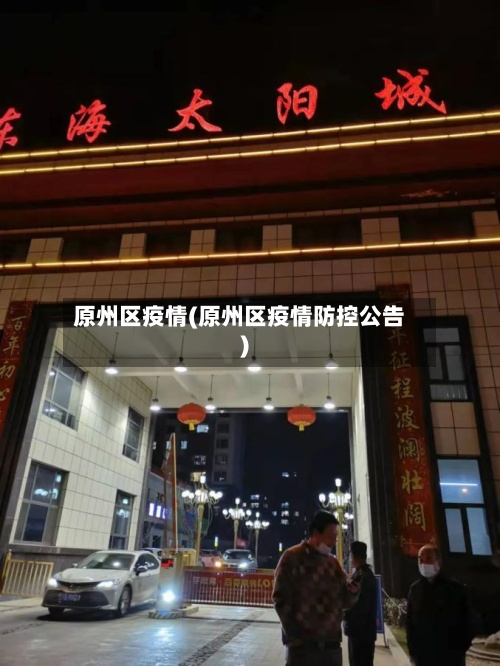 原州区疫情(原州区疫情防控公告)