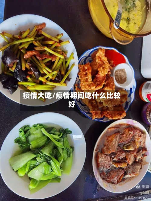 疫情大吃/疫情期间吃什么比较好-第2张图片