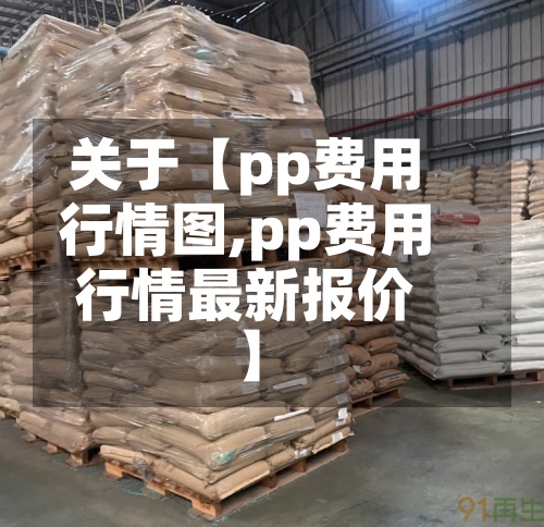 关于【pp费用行情图,pp费用行情最新报价】-第3张图片