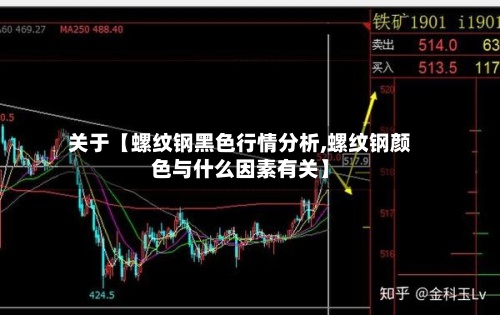关于【螺纹钢黑色行情分析,螺纹钢颜色与什么因素有关】-第3张图片