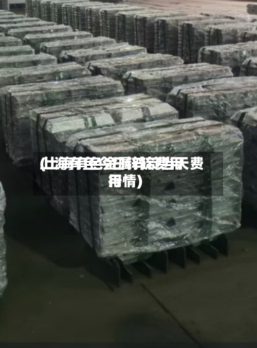 上海有色今日锌锭费用(上海有色金属锌锭当天费用行情)-第2张图片