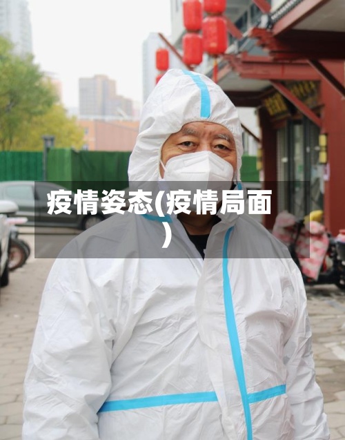 疫情姿态(疫情局面)