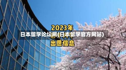 日本留学论坛网(日本留学官方网站)