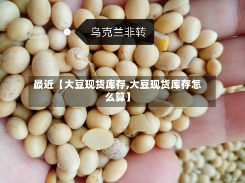 最近【大豆现货库存,大豆现货库存怎么算】-第2张图片