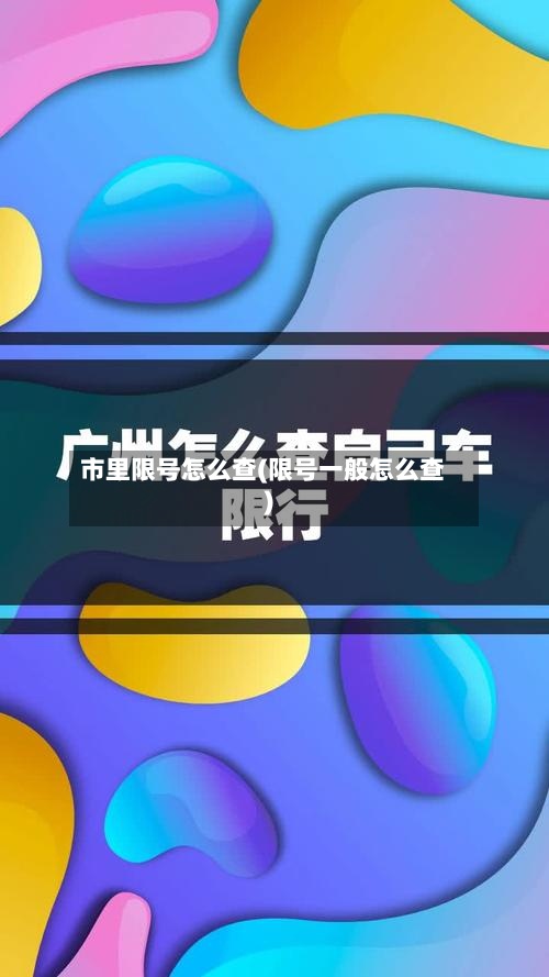 市里限号怎么查(限号一般怎么查)
