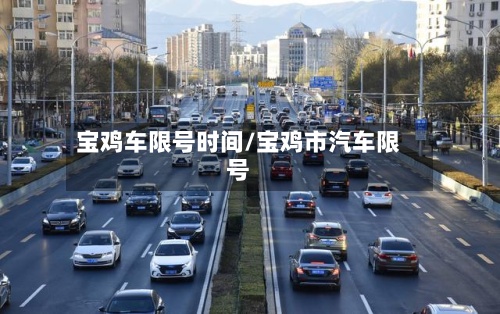 宝鸡车限号时间/宝鸡市汽车限号-第2张图片