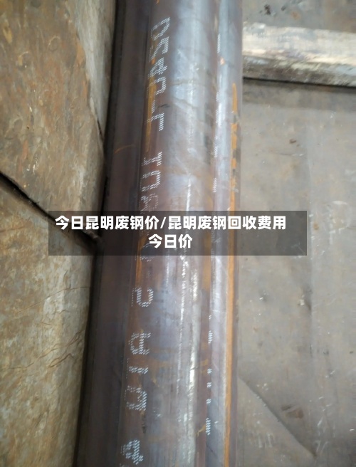 今日昆明废钢价/昆明废钢回收费用今日价