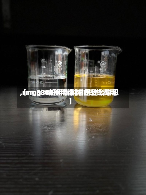 【rmg380船用燃料油现货费用,rmg380船用燃料油是什么意思】-第2张图片