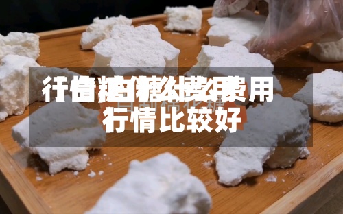 【白糖什么费用行情,白糖什么费用行情比较好】-第3张图片
