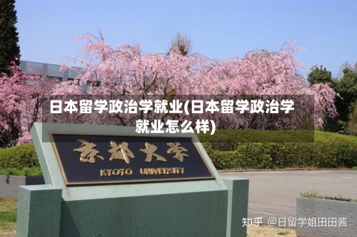 日本留学政治学就业(日本留学政治学就业怎么样)