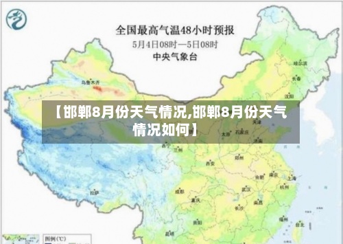 【邯郸8月份天气情况,邯郸8月份天气情况如何】