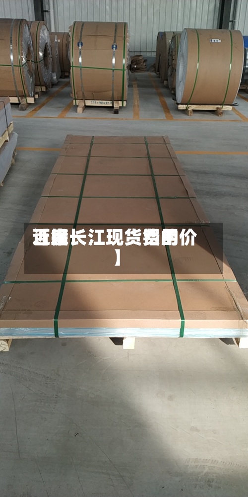 近来【铝长江现货费用百度长江现货铝的价】