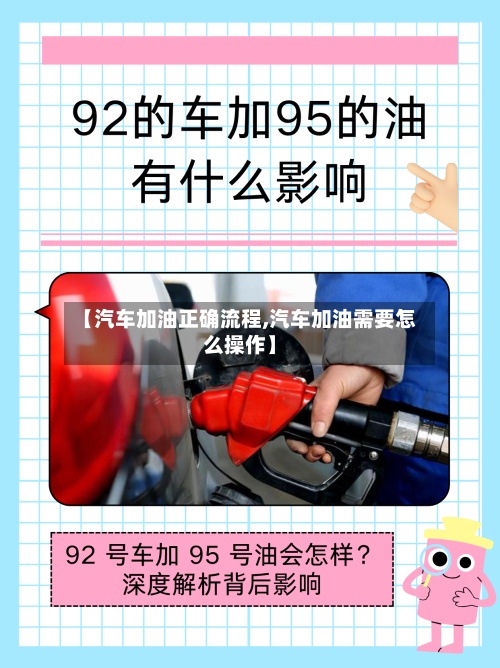 【汽车加油正确流程,汽车加油需要怎么操作】-第2张图片