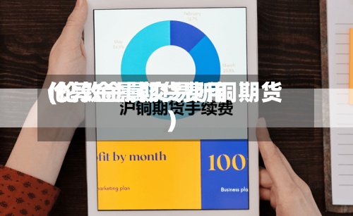 伦敦金属期货费用(伦敦金属交易所铜期货)