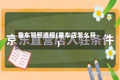童车驾照流程(童车店怎么开)