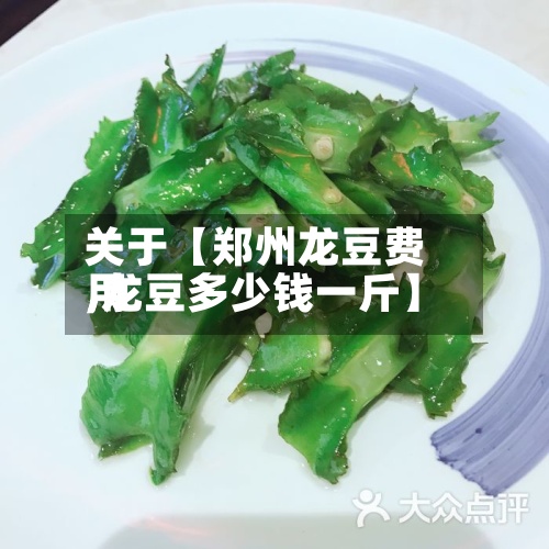 关于【郑州龙豆费用,龙豆多少钱一斤】-第3张图片