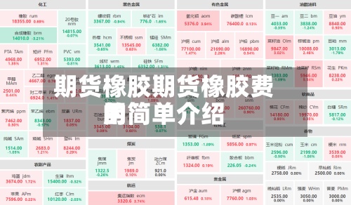 期货橡胶期货橡胶费用的简单介绍-第2张图片