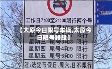 【太原今日限号车辆,太原今日限号路段】-第3张图片