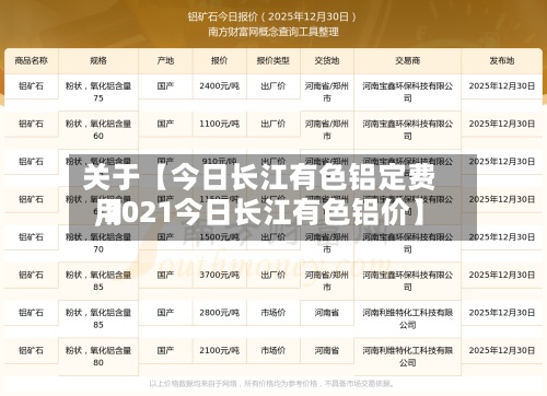 关于【今日长江有色铝定费用
,2021今日长江有色铝价】-第2张图片