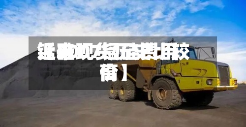 近来【2007锰硅费用锰硅现货历史比较高价】