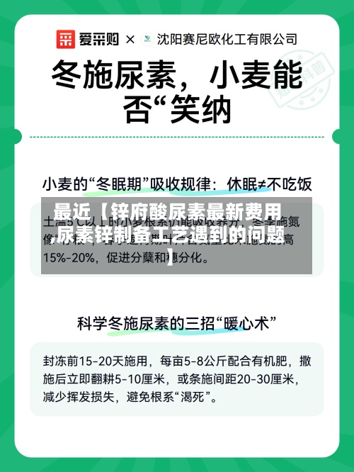 最近【锌府酸尿素最新费用,尿素锌制备工艺遇到的问题】