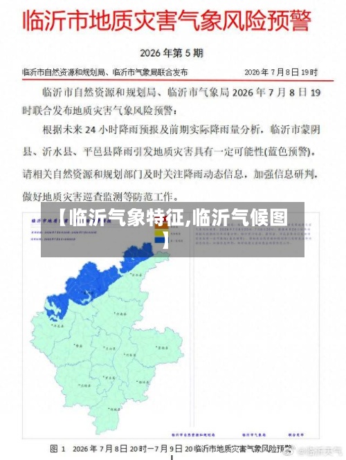 【临沂气象特征,临沂气候图】