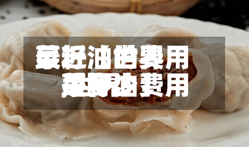 最近【世界菜籽油的费用,世界菜籽油费用是多少】