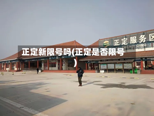 正定新限号吗(正定是否限号)