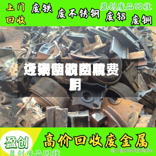 近来
【铜回收费用
今天紫铜回收费用
】-第2张图片