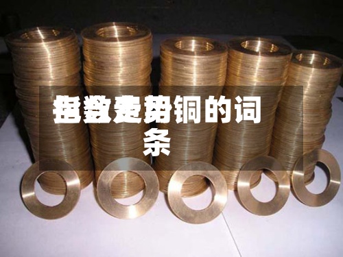 包含费用指数走势铜的词条-第3张图片