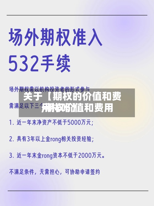 关于【期权的价值和费用,期权价值和费用一样吗】-第2张图片