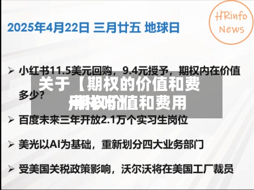 关于【期权的价值和费用,期权价值和费用一样吗】-第3张图片