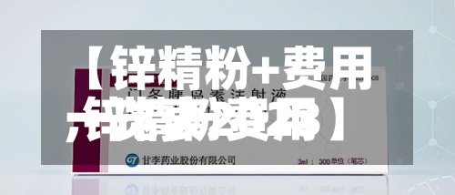 【锌精粉+费用,锌精粉费用一览表2023】-第2张图片