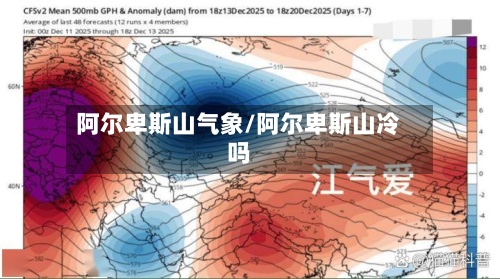 阿尔卑斯山气象/阿尔卑斯山冷吗